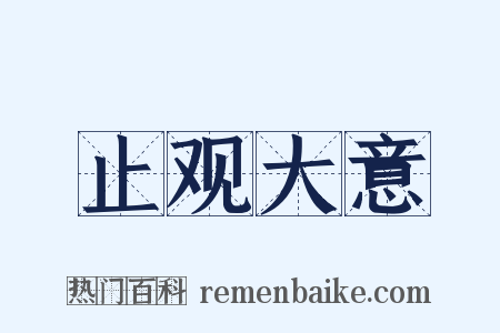 止观大意是什么意思的图片